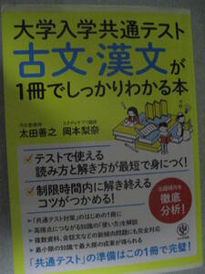 大学入学共通テスト 古文・漢文が1冊でしっかりわかる本 太田善之 岡本梨奈 2020年10月20日第1刷 かんき出版【書込無国語古典受験高校】