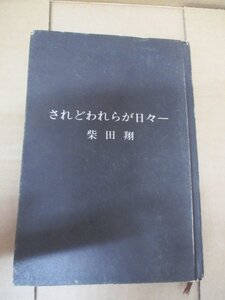 されどわれらが日々 柴田翔 文藝春秋 1964年・第九版発行 第51回・芥川賞受賞作