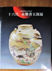 図録■パリ展帰国記念・傘寿記念/十六代 永楽善五郎展■朝日新聞社/1997年/初版