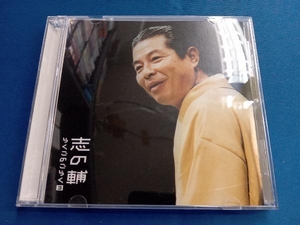 立川志の輔 CD 志の輔らくごのごらく 3 「みどりの窓口」「しじみ売り」