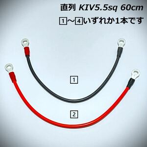 60cｍ KIV5.5sq 直列 並列 ジャンパーケーブル モーターガイド ミンコタ