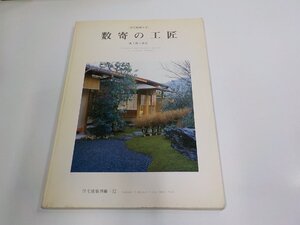 K5780◆住宅建築別冊32 現代和風住宅 数奇の工匠 吉田龍彦 建築資料研究社 破れ・シミ・汚れ有 ☆