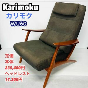 Karimoku カリモク　ソファ　WU60シリーズ 椅子 イス