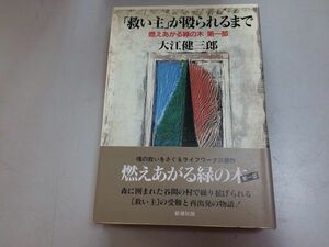 ●P207●救い主が殴られるまで●大江健三郎●燃えあがる緑の木●第1部●新潮社●1993年発行●即決