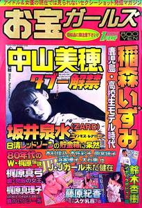 お宝ガールズ　1998/1　中山美穂　稲森いずみ　坂井泉水　梶原真弓　梶原真理子　藤原紀香　鈴木杏樹　木村佳乃