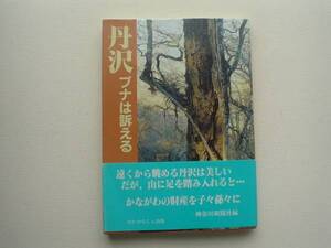 ▲▽丹沢　ブナは訴える　神奈川新聞社△▼