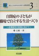 中古単行本(実用) ≪教育・育児≫ 自閉症の子どもが職場で自立する生活づくり / 上岡一世