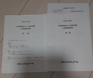 2024 クレアール 宅建士 公開模擬試験 宅地建物取引業法 権利関係 法令上の制限 税・その他 石川秀才 講師 宅地建物取引士 令和6年