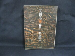 一九四五・夏・神戸　野坂昭如　中公文庫　日焼け強/シミ有/UDZA