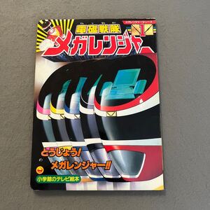 電磁戦隊メガレンジャー1◎とうじょう!メガレンジャーのまき◎小学館のテレビ絵本◎戦隊ヒーロー◎メガレッド◎ネジレジア