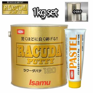 驚くほどに良く研げる! イサム ラクーダ ♯120 中間パテ 小分け　1kgセット/遅乾　 膜厚10mm 鈑金/補修/ウレタン塗料 Z25