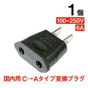 変換プラグ 1個 6A 100-250V 日本国内用 Cタイプ→Aタイプ 純銅 電源 変換アダプター コンセント 海外 旅行 家電 電化製品 軽量 便利グッズ