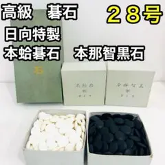 日向特製 本蛤碁石 本那智黒石 囲碁 碁石 蛤碁石 那智黒石 28号