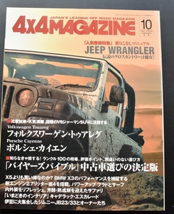 ★4×4MAGAZINE 2004年10月号　カジープ・ラングラー/ポルシエイエンvsVWトゥアレグ/BMWX3/サファリ/ランクルプラド/ハイラックス/ No.01