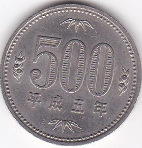 ★★500円白銅貨　平成5年★