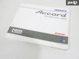 ホンダ 純正 CF3 CF4 CF5 ACCORD アコード サービスマニュアル パーツリスト 第2版 11S0A0J2 平成10年2月 棚19M5