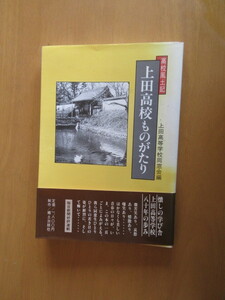 高校風土記　　上田高校ものがたり　　　上田高等学校同窓会編　　（上田市）　郷土出版　　帯付き単行本　　昭和62年6月　　