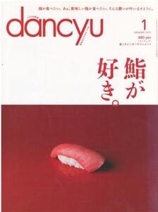 （古本）dancyu 2017年1月号 鮨が好き。 ダンチュウ プレジデント社 Z04109 20170101発行