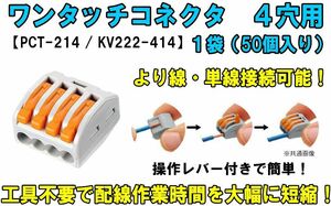 ワンタッチコネクタ 4穴用 レバーワイヤーコネクタ 単線接続 より線 PCT-214（KV222-414） 簡単 配線 電線 接続端子 接続分岐 高速 ⑤