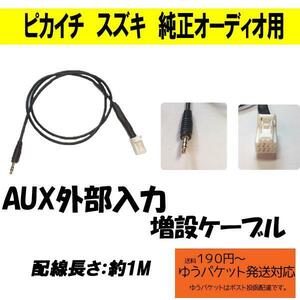 ピカイチ　スズキ純正オーディオ対応　外部音声入力　AUXハーネス　ラパン　パレット　ワゴンR　エブリー　アルト　など