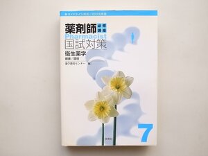 1812　必修講座薬剤師国試対策7衛生薬学　　評言社