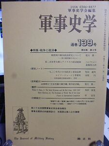 軍事史学 139号　特集・戦争と経済　一九三〇年代の日本経済と帝国海軍　高橋柳太「石原莞爾の戦争観、戦争経済観」　持久戦問題