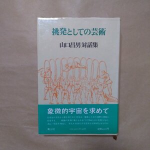 ◎挑発としての芸術　山口昌男対話集　青土社　定価2200円　昭和55年初版|送料185円