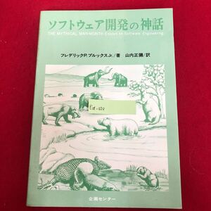 Ea-020/ソフトウェア開発の神話 F.P.ブルックスJr. 著 山内正彌 訳 企画センター 昭和60年7月1日第12版発行 IBM PC ビジネス/L1/61119