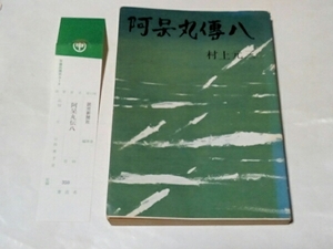 初版 阿呆丸傳八 村上元三 読売新聞社