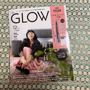 ★未使用　付録なし　2021年12月号　GLOW　 グロー　板谷由夏・長谷川京子・辺見えみり・牧瀬里穂・稲垣吾郎・LiLiCo