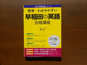 KADOKAWA 角川　世界一わかりやすい早稲田の英語　合格講座　人気大学過去問シリーズ　赤シート付き