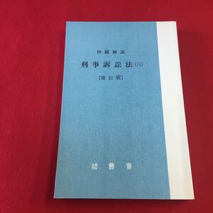 M7c-238 例題解説 刑事訴訟法(三)〔改訂版) 昭和47年7月15日 第1版第1刷発行 昭和62年12月25日 改訂版第2刷発行 編集・発行 財団法人法曹界