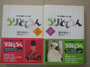 ちりとてちん上・下 藤本有紀作 青木邦子ノベライズ（NHK出版）