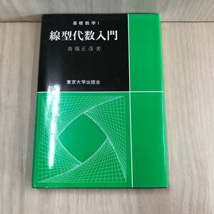 686 古本 100円スタート 基礎数学1 線型代数入門 数学 教育 学習 雑誌 東京大学出版会