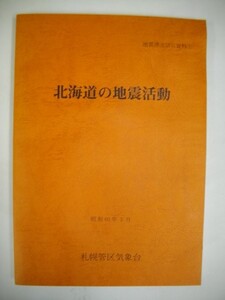 北海道の地震活動　(地震津波防災資料1)■昭和60年/札幌管区気象台