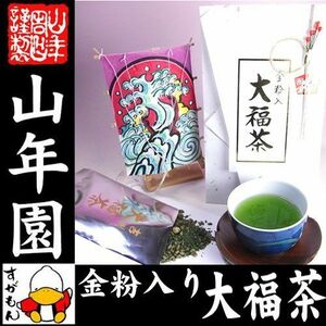 お茶 日本茶 玄米茶 お年賀 金粉入り大福茶(玄米茶) 45g×20袋セット 送料無料