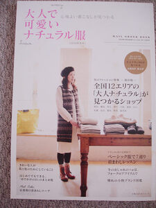 送料無料★主婦の友社 大人で可愛いナチュラル服2010年冬号―心地よい着こなしが見つかる