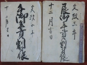 幕府領渡村古文書●文政３と５年(1820～22)　辰と午御年貢割付帳　59＋59丁　駿河安倍郡渡村　現在の静岡市葵区　241231