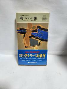 エド・マクベイン　　87分署シリーズ　晩　(ば ん か)　課　(訳=井上一夫)