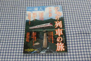 のんびり列車の旅　一個人特別編集　西村京太郎　実相寺昭雄　松本零士　寝台列車　駅弁　廃線　ローカル列車　鉄道旅　乗り鉄　