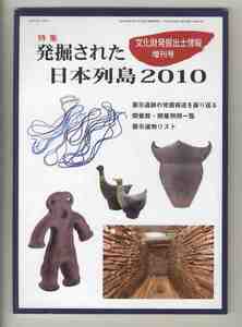 【e2073】10.6 文化財発掘出土情報 増刊号／特集=発掘された日本列島2010、...