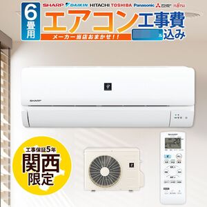 ★メーカー選べます　エアコン 6畳 工事費込み　2024年製　大阪府全域、神戸市周辺、和歌山市 、京都府京都市周辺　標準工事費込 　