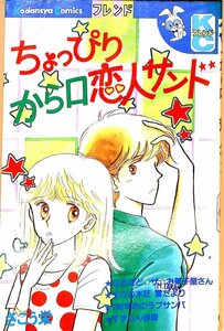 昭和58年2刷★さこう栄　ちょっぴりから口恋人サンド　フレンド／講談社【AC102925】