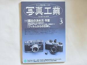 写真工業 2004年3月号 露出の決め方今昔 フイルムからの引伸し 超々広角レンズで実感するレンジファインダーと一眼レフの世界