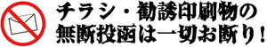 チラシ・勧誘印刷物の無断投函一切禁止怖い文字高耐候性ステッカー　横150×30