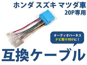 マツダ キャロル H27.1～現在 オーディオ ハーネス 20P カーナビ接続 オーディオ接続 キット 配線 変換