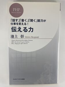 【マーキングあり】 伝える力 「話す」「書く」「聞く」能力が仕事を変える! 池上彰 PHPビジネス新書 028