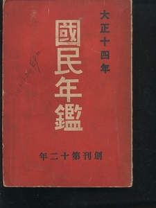 國民年鑑 大正十四年 国民年鑑 大正14年