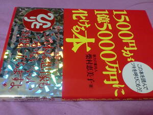 1500円が1億5000万円に化ける本 柴村恵美子