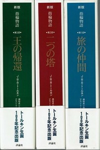 新版 指輪物語 三方背ＢＯＸ付 全巻セット 全3巻セット/d6359-0003-S52